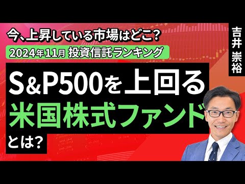 【2024年11月】今、上昇している市場はどこ？投資信託ランキング「S&P500を上回る米国株式ファンドとは？」（吉井 崇裕）【楽天証券 トウシル】