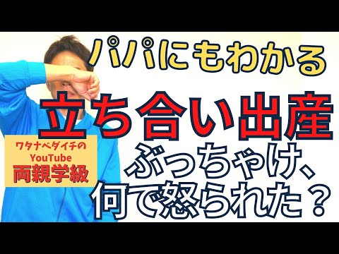 【続・両親学級動画40　※全字幕付き】立ち合い出産、ぶっちゃけ何で怒られた？