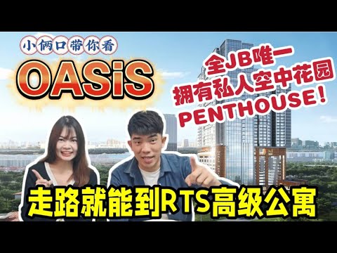 【OASiS】走路到RTS！全JB唯一拥有私人空中花园的penthouse！酒店式管理！回酬率高达18％ 自住投资都很适合！就在富人区！