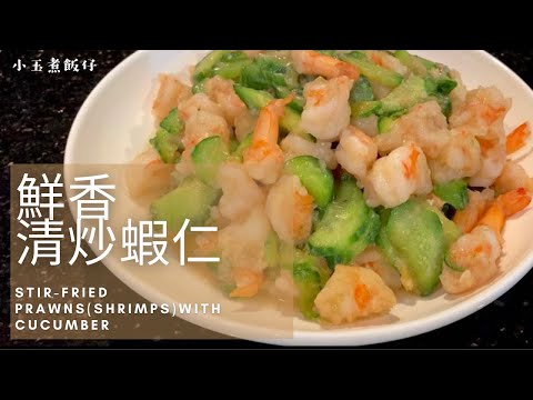 清炒蝦仁 - 青瓜與蝦肉的配搭，帶出鮮香美味 Stir-Fried Prawns/Shrimps with Cucumber