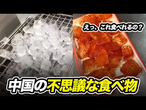 中国の不思議な食べ物！焼き石に石炒め？！