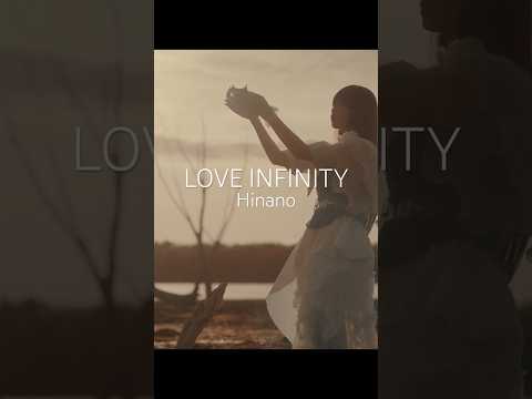 Hinano「LOVE INFINITY」MV公開中👑💙 #shorts #niehime