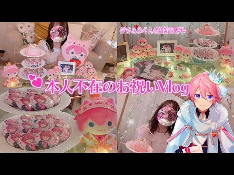 ♡Vlog♡オタクによる本人不在のお祝い会👑さとみくん活動8周年👑【さとみくん】【すとぷり】【Vlog】