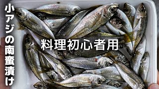 【料理初心者向け】小アジの簡単な捌き方と南蛮漬けの作り方