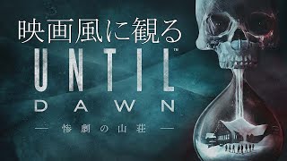 【映画風に観る】Until Dawn‐ 惨劇の山荘‐