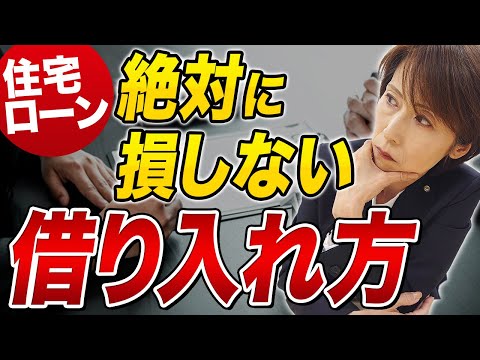 【知らないと損】絶対に損をしない住宅ローンの借り入れ方を司法書士が解説