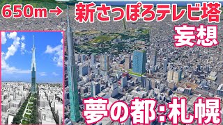 【夢の都】新さっぽろテレビ塔がある世界線の札幌がロマンに溢れていた!!!