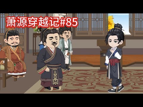 萧源穿越记#85：很简单，价高者得！~~#沙雕動畫 #沙雕 #種田 #動漫 #古言