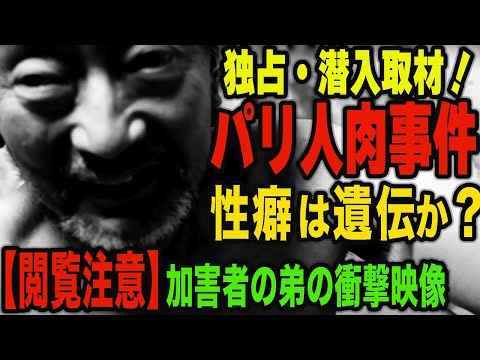 【パリ人肉事件】ヤバすぎる自宅に潜入！佐川一政の弟・佐川純の“とんでもない秘密”を衝撃公開