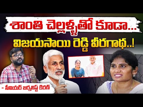 శాంతి చెల్లళ్ళతో కూడా... || Vijay Sai Reddy With Shanthi & Shanti Sisters || Red Tv