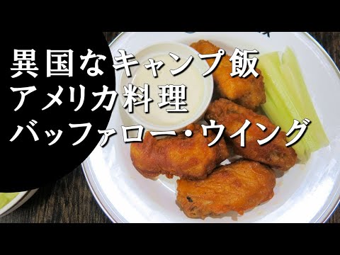 【キャンプ飯】バッファロー・ウイング～buffalo wings【アメリカ料理】