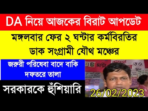 DA update today| DA pen down latest news|DA strike|ফের মঙ্গলবার কর্মবিরতির ডাক |বকেয়া DA এর দাবিতে