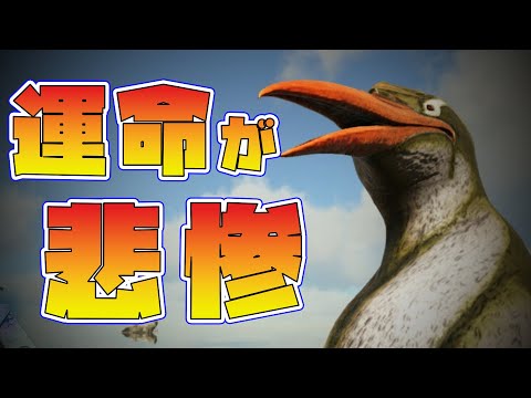 【ARK】悲報　ペンギンの未来があまりにも救えなさすぎる。。。