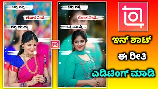 inshot video editor | How to use inshot app | kannada | trending status video editing in inshot app