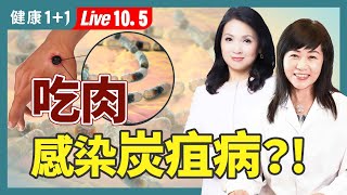 吃牛肉感染炭疽病？炭疽桿菌傳播4途徑，1症狀致死率接近100%；超級生化武器，預防感染6關鍵（2024.10.05）| 健康1+1 · 直播