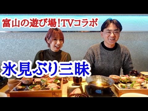 【富山グルメ】氷見ぶり食べて氷見応援！富山の遊び場！TVさんとコラボ企画！