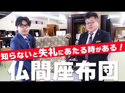 知らないと失礼にあたるかも？お仏壇の前の座布団について解説！