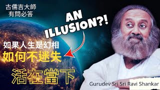 如果人生是幻相，如何不迷失？如何活在當下？|古儒吉大師有問必答｜美國洛杉磯Illusions & Reality |Ask Gurudev Anything | Los Angeles