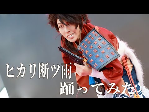 「ヒカリ断ツ雨」踊ってみた【活撃/刀剣乱舞】