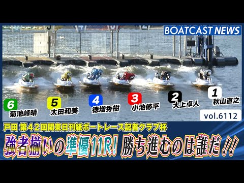 強者揃いの準優11R！勝ち進むのは誰だ!!│BOATCAST NEWS 2024年12月24日│