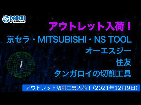 【DS-CHANNEL】［アウトレット品入荷］2021年12月9日 京セラ・三菱・NS TOOL・OSG・住友・タンガロイの切削工具 ドリル・エンドミル・インサートチップ・ホルダなど