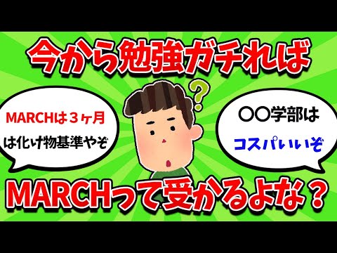 今年受験生だけど、今からガチればMARCHって受かるよな？？【2ch勉強スレ】【2ch面白スレ】