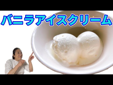 混ぜるだけ【バニラアイスクリーム】デザート編