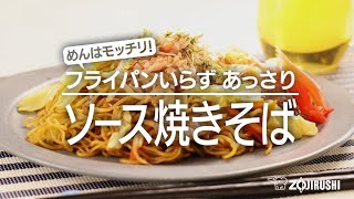 象印 オーブンレンジ「EVERINO」（ES-GU26） レジグリで作るレシピ動画「ソース焼きそば」