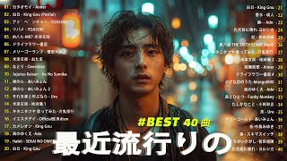 『2024最新版』 最近流行りの曲40選🎉新曲 2024 JPOPメドレー (最新曲 2024)👑2024ヒット曲メドレー👑YOASOBI, Ado, スピッツ, 米津玄師, 優里