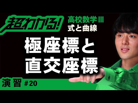 極座標と直交座標【高校数学】式と曲線＃２０