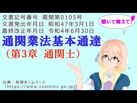 聴いて覚えて！　通関業法基本通達（第3章 通関士） を『VOICEROID2 桜乃そら』さんが　音読します（最終改正年月日　令和4年6月30日　バージョン）