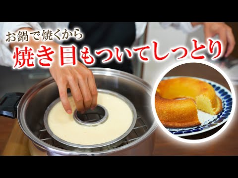 焼き時間15分！お鍋で焼くヨーグルトケーキ