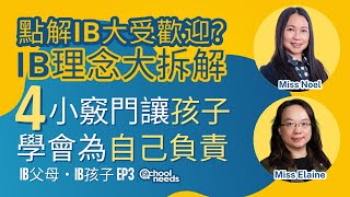 4個小竅門讓孩子學會為自己人生負責｜點解IB課程大受歡迎？IB理念大拆解｜IB父母IB孩子EP3｜學校之源｜廣東話