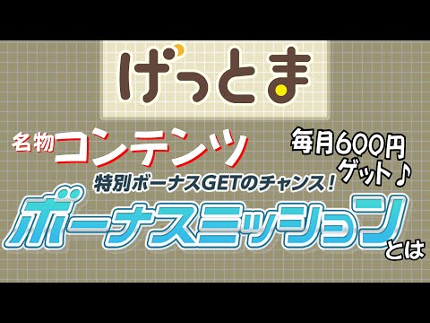 【げっとま】毎月600円もらえる!!名物「ボーナスミッション」とは!?#shorts