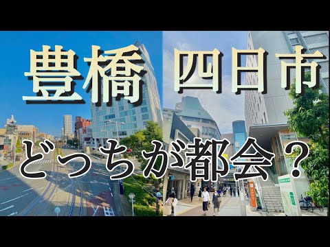 【東海地方】都市対決⁉︎豊橋vs四日市、どっちが都会？