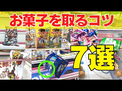 【クレーンゲーム初心者向け】ゲームセンターでお菓子を取るコツ7選！【UFOキャッチャー】