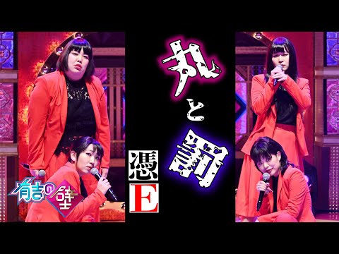 【孤独と愛】憑E /♪丸と罰【有吉の壁】