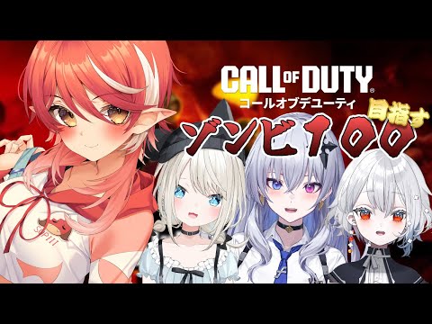 【CoD:BO6】ゾンビ100まで終われませんってこと…？ / てんてー、とい、おしず【心白てと / ネオポルテ】