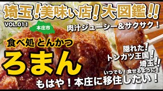 【埼玉美味い店】VOL.011 『埼玉県本庄市の住宅街にある、とんかつの名店の噂を聞きつけ、訪問！美味い！分厚い豚ロース肉の旨味、甘みが口いっぱいに広がる！食べ処 とんかつ ろまんにお邪魔しました』