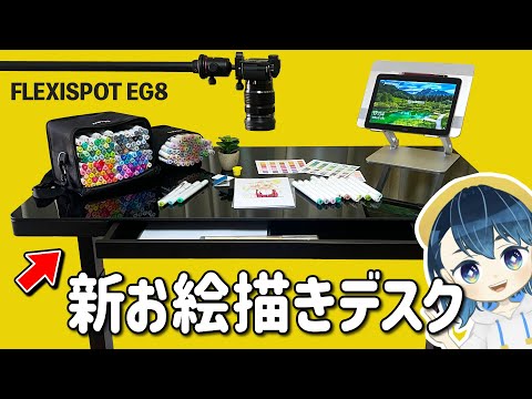 机の高さが変えられる⁉️私の新しいお絵かき机を紹介します【デスクツアー】【FLEXISPOT EG8】