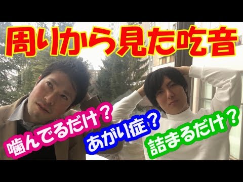 非吃音者と吃音者のズレ？？について語ってみた【どもるんTV】