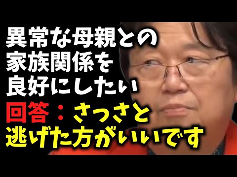 さっさと逃げよ【異常な母親との家族関係を良好にしたい / サイコパス人生相談 / 岡田斗司夫 / 切り抜き / 2022年02月［8/9］】