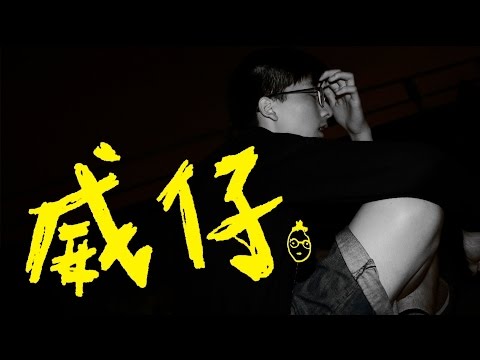 狗柏 ft.修齊（美秀集團）－ 威仔