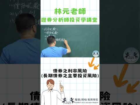 林元老師證券分析師投資學講堂 1119#shorts#林元老師#駿寶教育學苑#陳峰老師