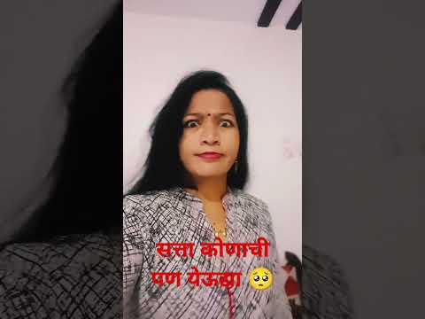 सत्ता कोणाची पण येऊद्या🥺#comedy#husbandwifecomedy#couplecomedy#marathicomedytadka#patipatnikinokjhok