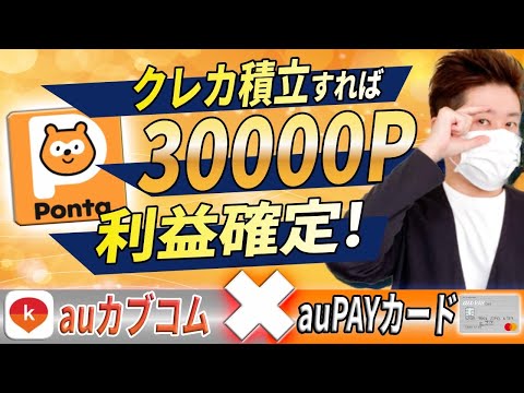 【驚異の還元‼】auも参入！クレカ積立を解説【業界最強になるかも！】