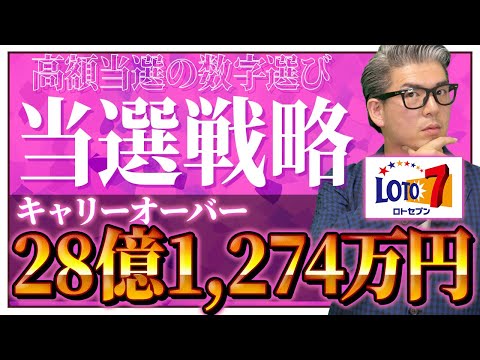 【宝くじロト７予想】高額当選の当選戦略28億1274万円当選金繰越金。