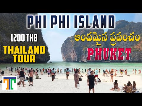 Phi Phi Island Phuket Full Tour Video In Telugu | Maya Bay | Phi Phi Don | Suman Telugu Traveller