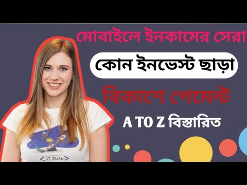 কোন ইনভেস্ট ছাড়া ইনকাম মোবাইলে। তাড়াতাড়ি করুন।