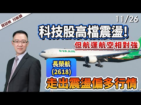 2024/11/26  科技股高檔震盪!但航運航空相對強  長榮航(2618)走出震盪偏多行情  錢冠州分析師